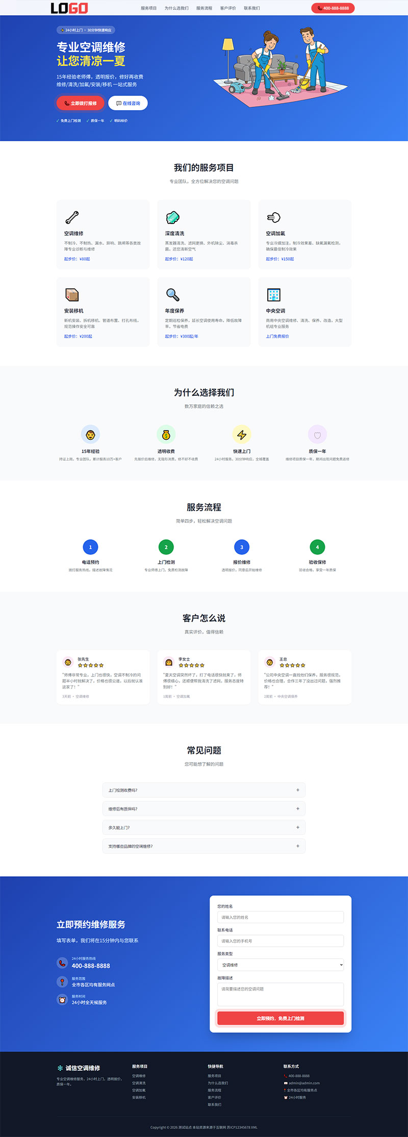 空调维修网站模板整站源码(落地页)